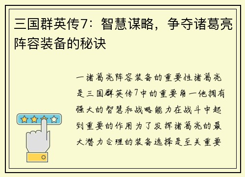 三国群英传7：智慧谋略，争夺诸葛亮阵容装备的秘诀