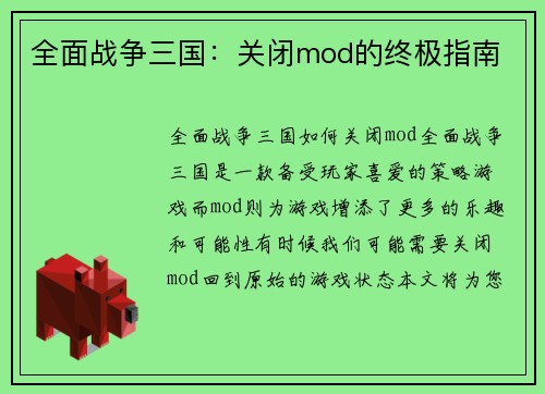 全面战争三国：关闭mod的终极指南