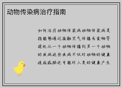 动物传染病治疗指南