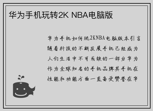 华为手机玩转2K NBA电脑版