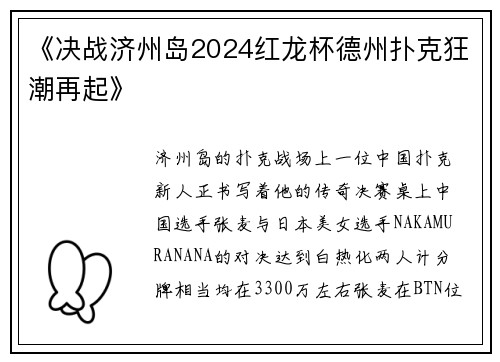《决战济州岛2024红龙杯德州扑克狂潮再起》