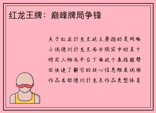红龙王牌：巅峰牌局争锋